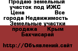 Продаю земельный  участок под ИЖС › Цена ­ 2 150 000 - Все города Недвижимость » Земельные участки продажа   . Крым,Бахчисарай